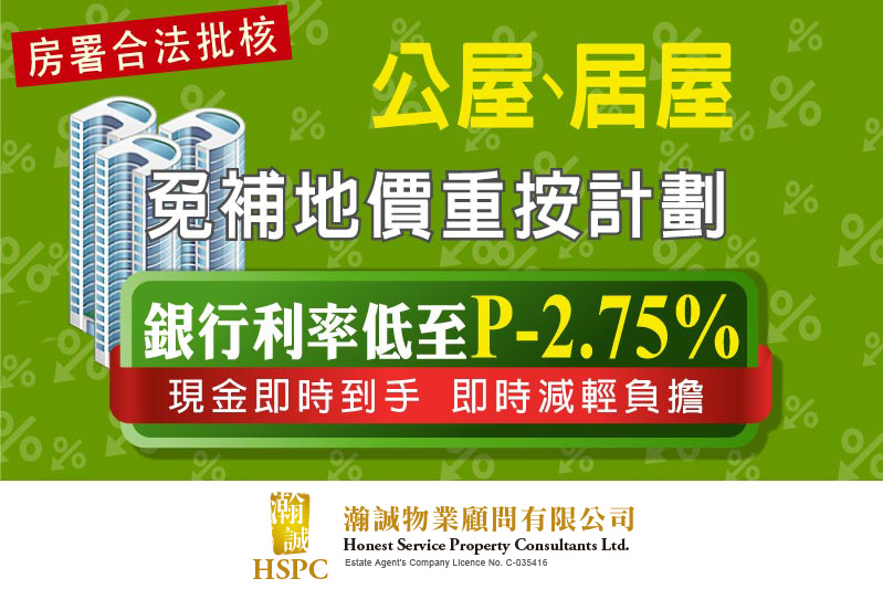 公屋、居屋、夾屋免補加按