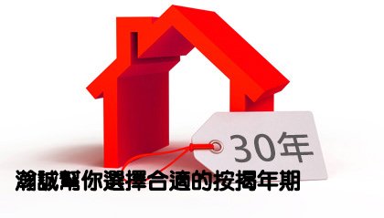 瀚誠幫你選擇合適嘅按揭年期