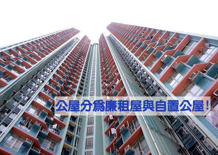 公屋有分為廉租屋與自置公屋!