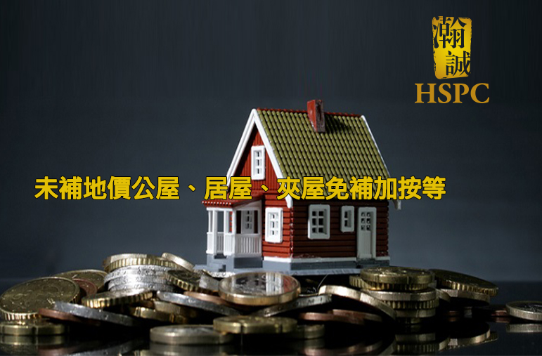 瀚誠業務：未補地價公屋、居屋、夾屋免補加按等