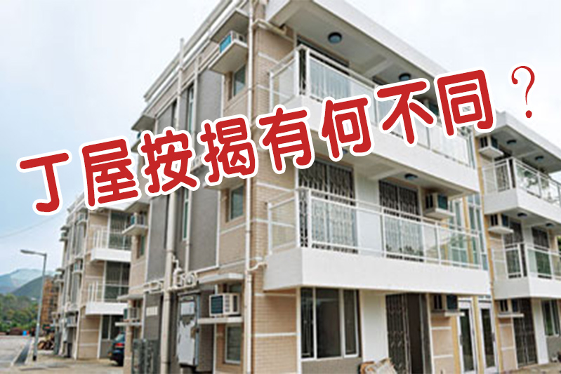 【丁屋按揭有何不同?】