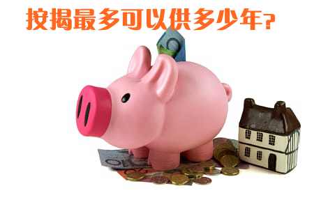按揭最多可以供多少年？