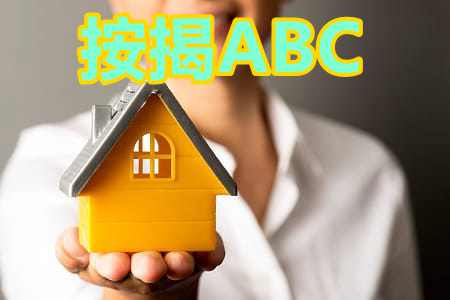 想申請按揭?搵瀚誠幫手喇！