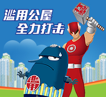 【打擊 濫用公屋】