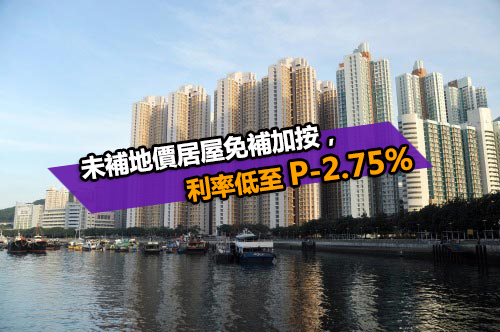 新招辣唔到！未補價居屋按揭　銀行勢搶爆