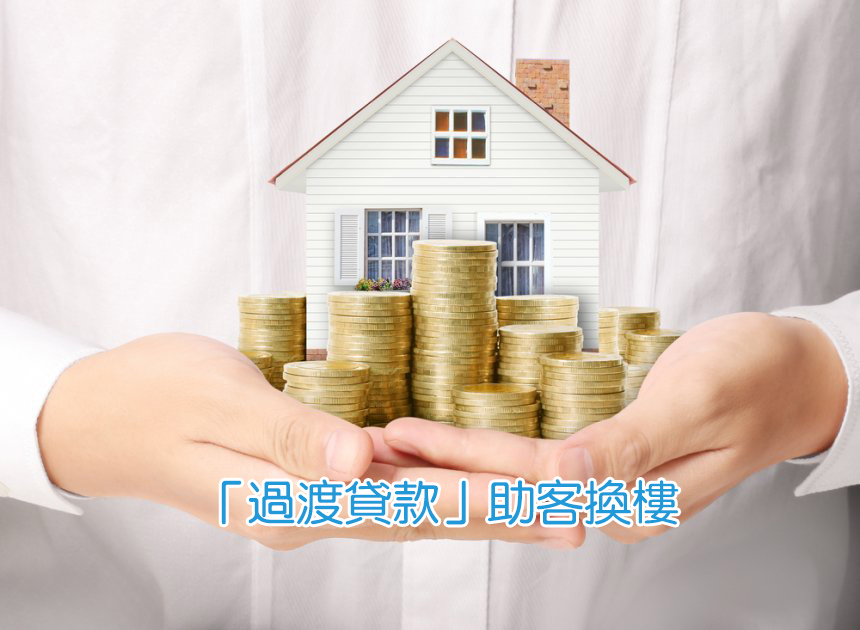 NET在理財：細屋換大屋之按揭攻略