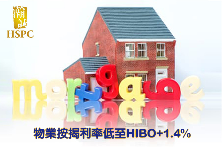【置業圓夢】四大銀行加按息幅度溫和　供款利率仍低
