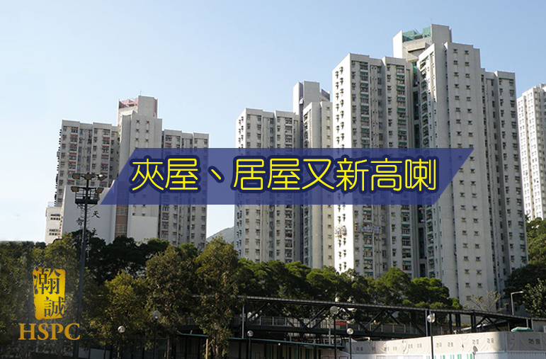 樓價UPDATES：睇到悶！夾屋、居屋又新高喇