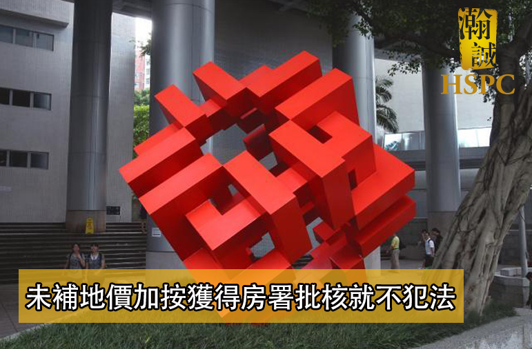 未補地價偷加按　公屋業主罰2000元