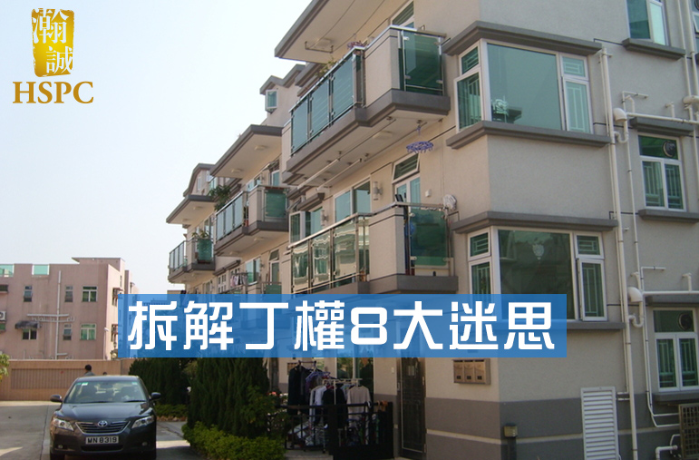 丁權等於有樓住？拆解丁權8大迷思