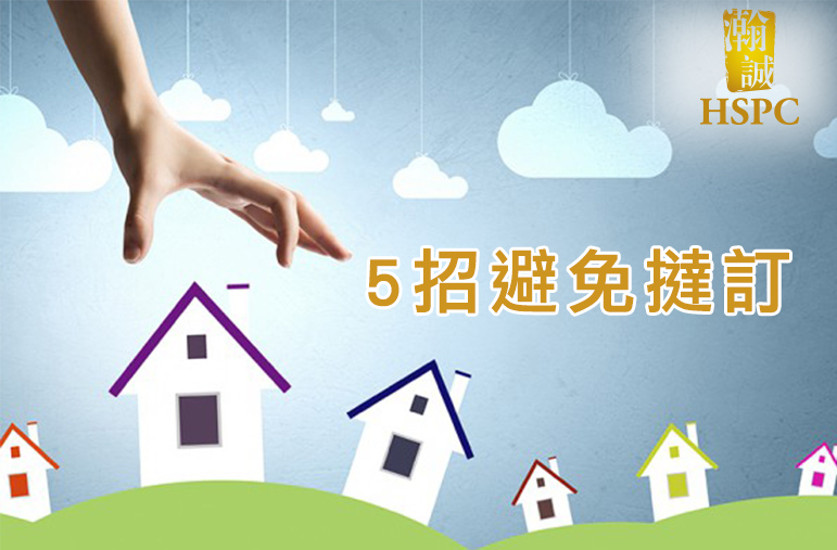 5招避免撻訂