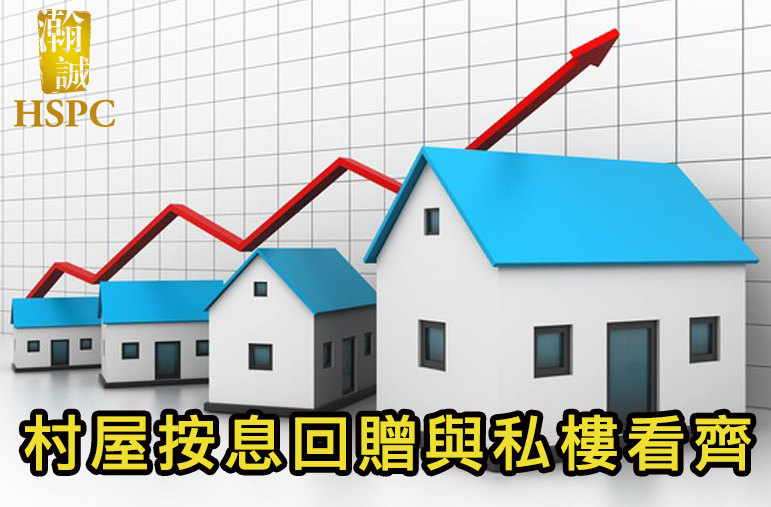 銀行搶村屋客 按息回贈看齊私樓