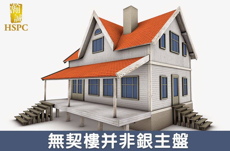 購買無契樓風險