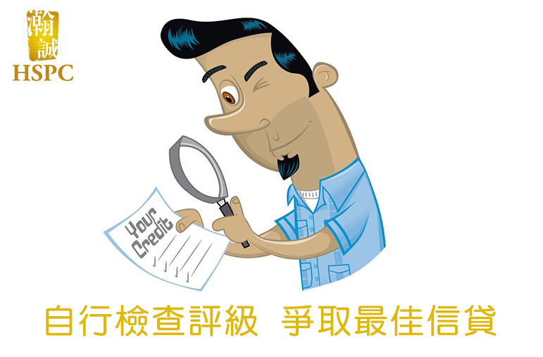 自行檢查評級 爭取最佳信貸條件
