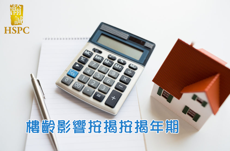 高樓齡按揭年期受限難借足