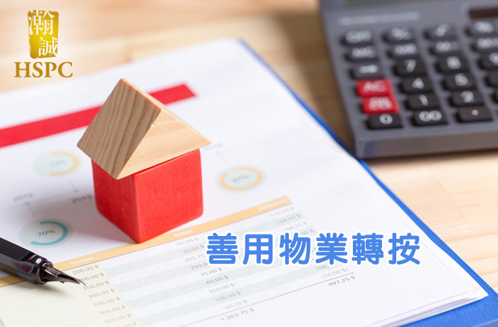 善用物業轉按 作現金周轉投資
