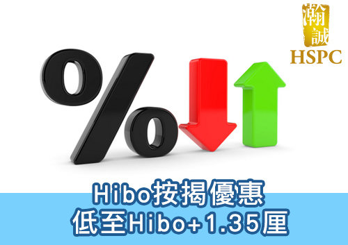 推H按揭優惠　低至H+1.35厘
