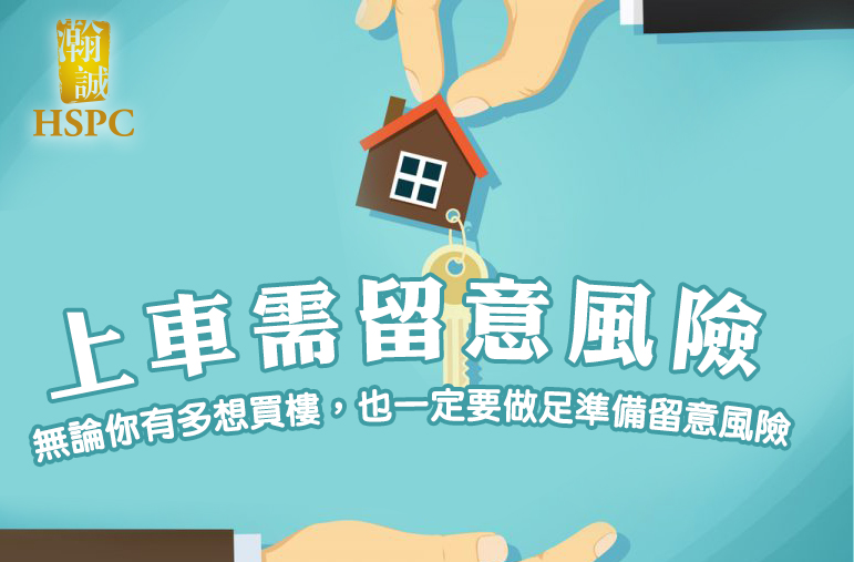 智醒上車：加租令不買樓風險增高