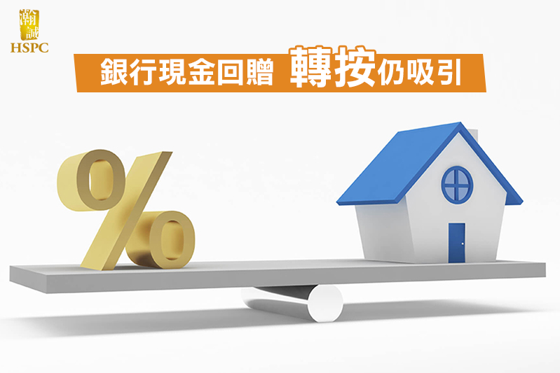銀行推1.6%現金回贈　轉按仍吸引
