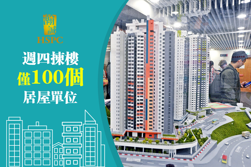 輪到「單身狗」揀樓 僅100個居屋單位揀得！
