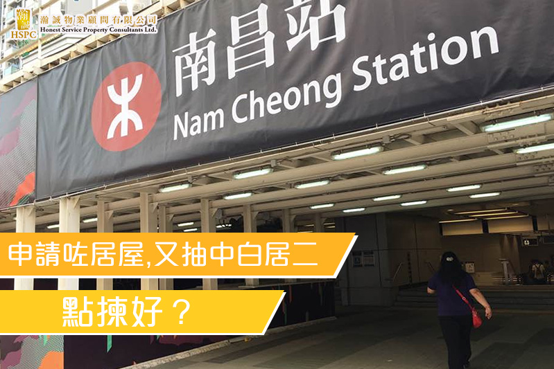 申請咗居屋又抽中白居二，點揀好？