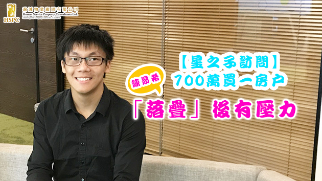 【星之子訪問】700萬買一房戶 陳易希：「落疊」後有壓力