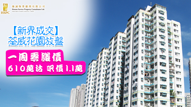 【新界成交】荃威花園放盤一周零議價610萬沽 呎價1.1萬