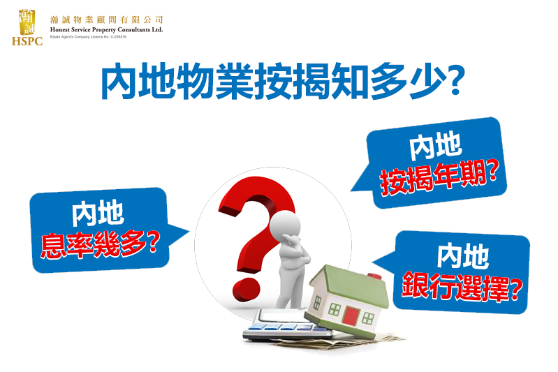 內地物業按揭知多少?