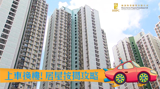 上車換樓，居屋按揭攻略