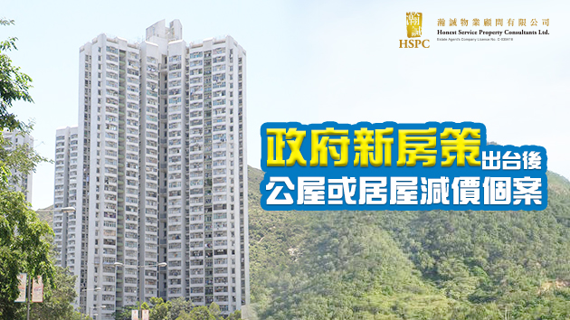 政府新房策出台後公屋或居屋減價個案