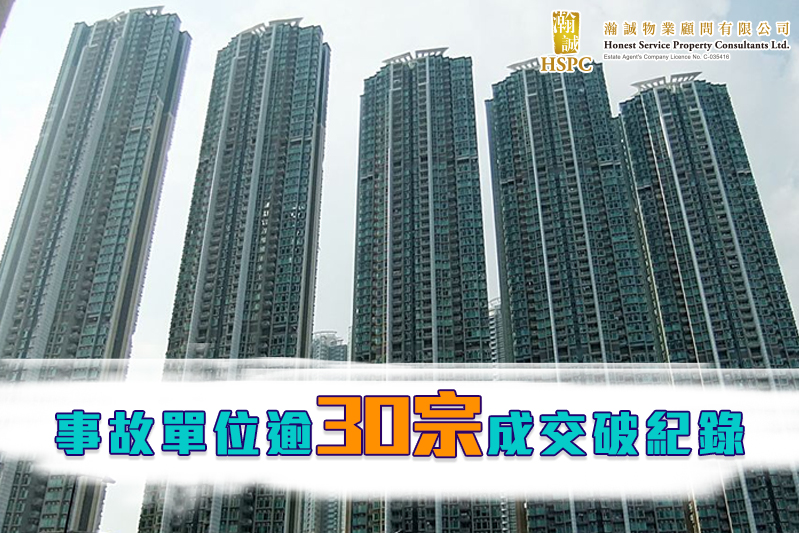 事故單位逾30宗成交破紀錄