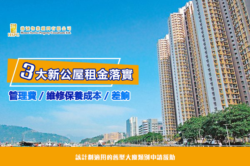 3大新公屋租金落實