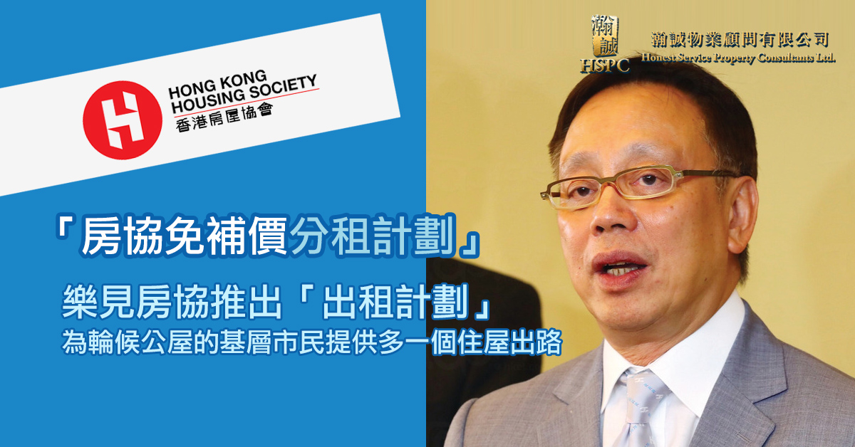 房協免補價分租計劃推1.3萬單位
