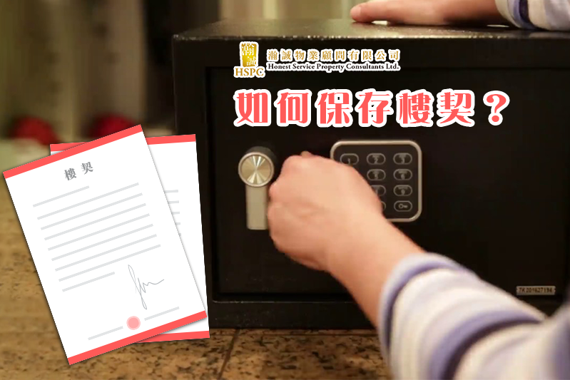 如何保存樓契？