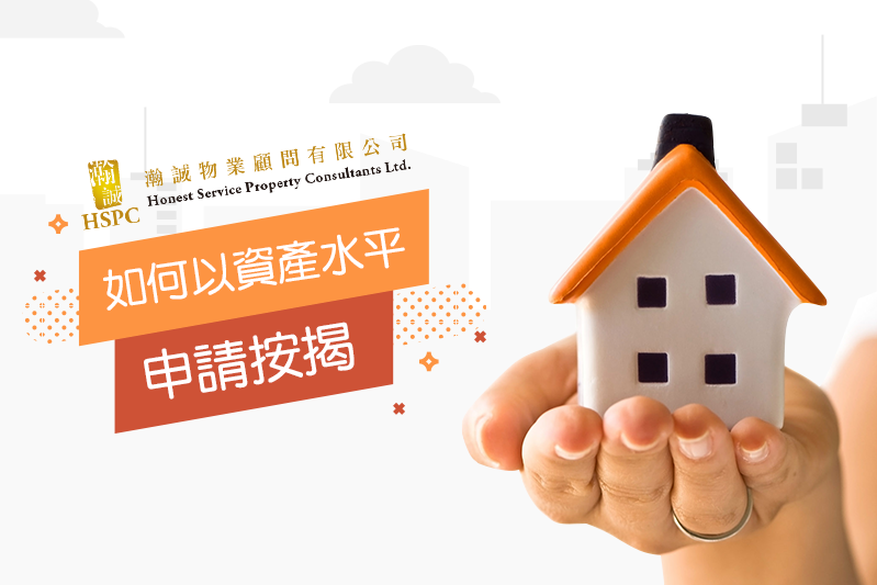 如何以資產水平申請按揭?