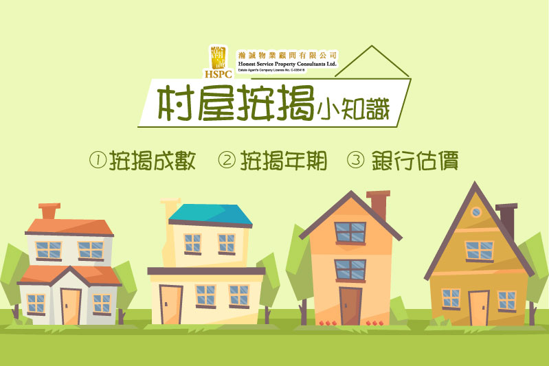 村屋按揭小知識