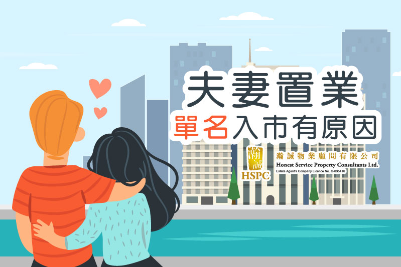 夫婦置業 單名入市有原因