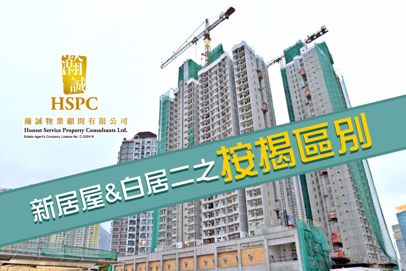 新居屋與白居二之按揭區別