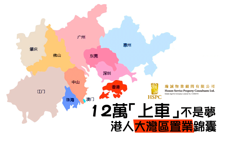 12萬「上車」不是夢 港人大灣區置業錦囊