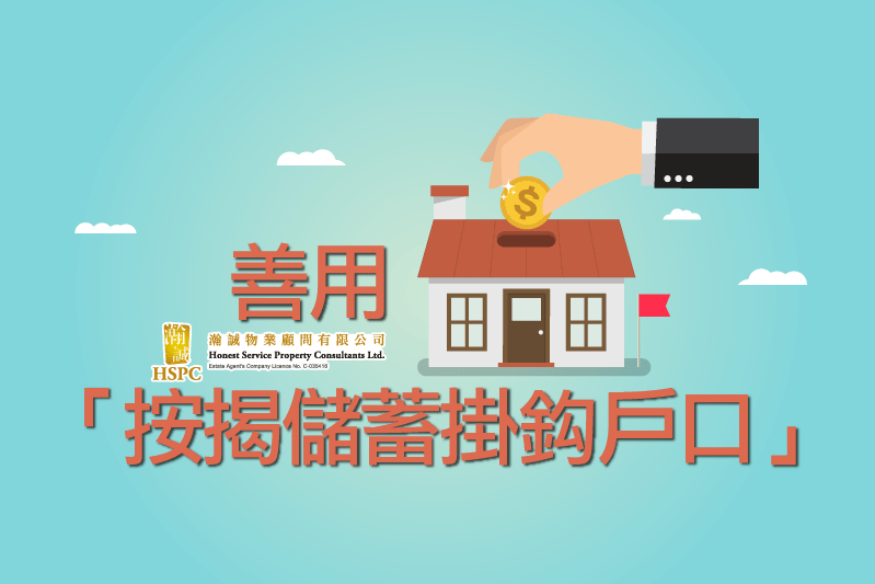 善用「按揭儲蓄掛鈎戶口」