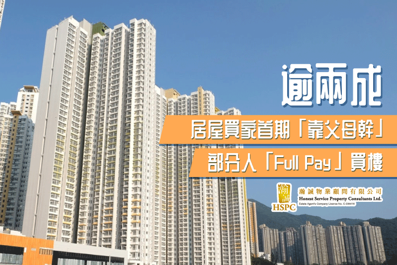 逾兩成居屋買家首期「靠父母幹」部分人「Full Pay」買樓