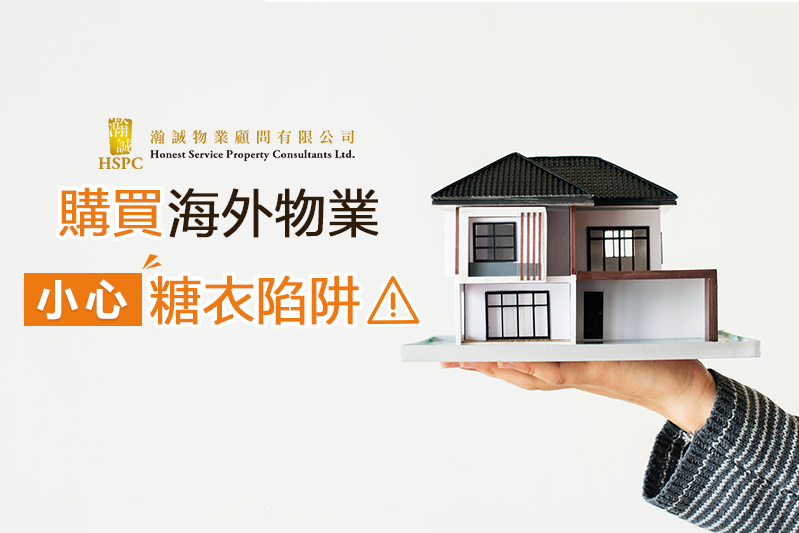 購買海外物業 小心糖衣陷阱