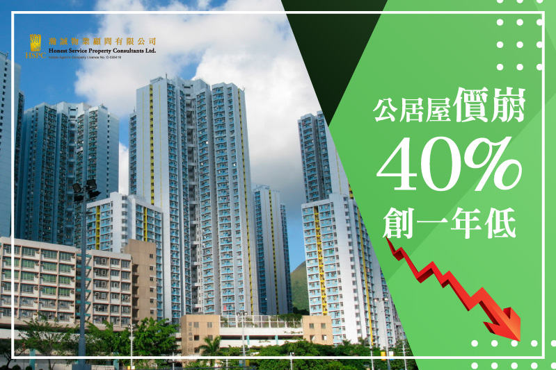 公居屋價崩 40%創一年低