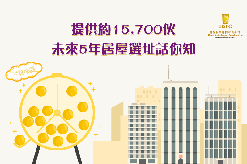 【又要抽獎】提供約15,700伙 未來5年居屋選址話你知