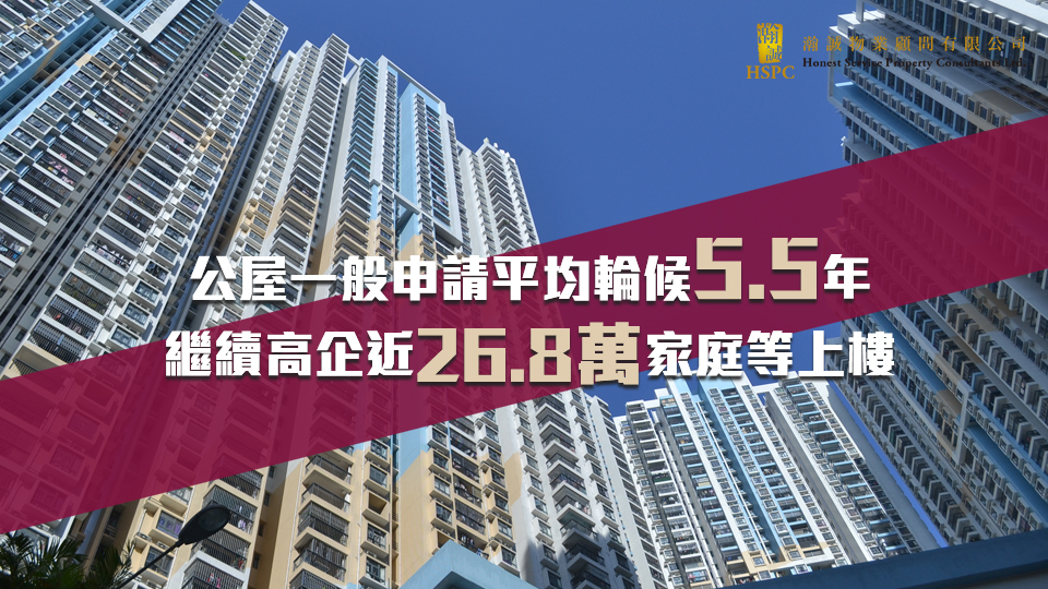 公屋一般申請平均輪候5.5年繼續高企　近26.8萬家庭等上樓