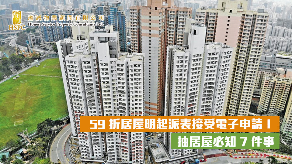 59 折居屋明起派表接受電子申請！抽居屋必知 7 件事