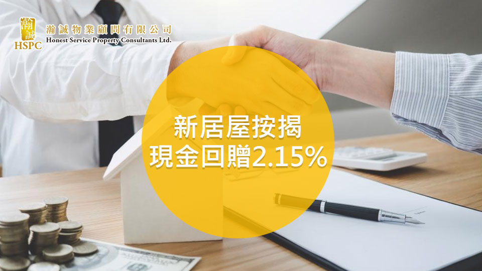 新居屋按揭 現金回贈2.15%