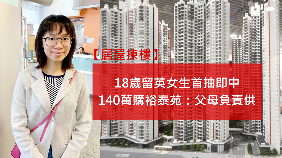 【居屋揀樓】18歲留英女生首抽即中，140萬購裕泰苑：父母負責供