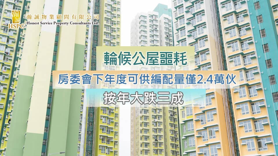 輪候公屋噩耗！房委會下年度可供編配量僅2.4萬伙　按年大跌三成