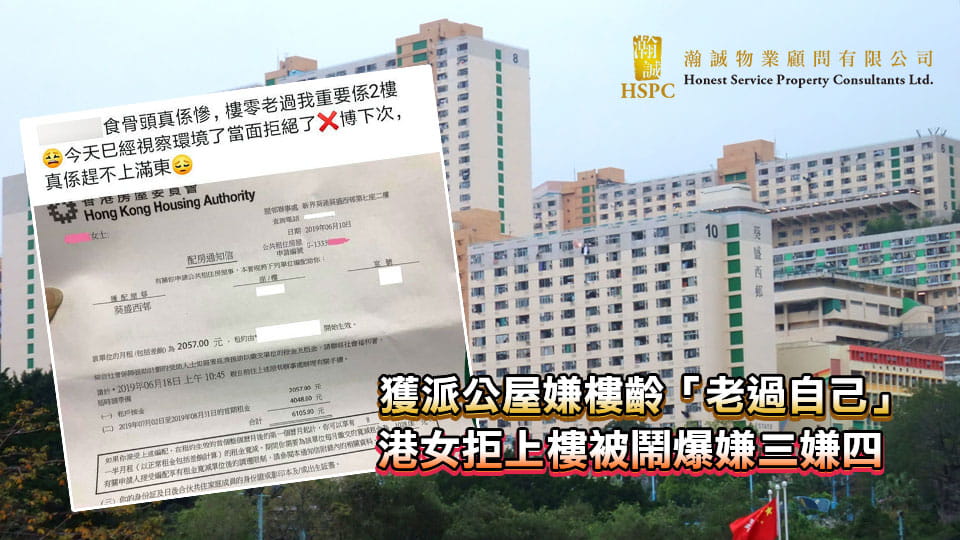 獲派公屋嫌樓齡「老過自己」 港女拒上樓被鬧爆嫌三嫌四